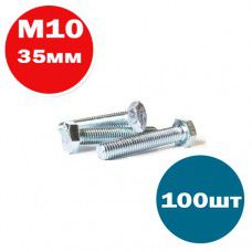 Болт М10х35мм DIN933 цинк (упак. 100шт)
